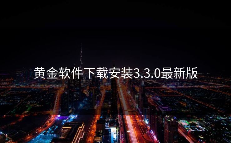 黄金软件下载安装3.3.0最新版 黄金软件下载安装3.3.0最新版